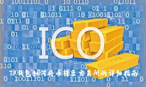 TP钱包如何将币转至交易所的详细指南