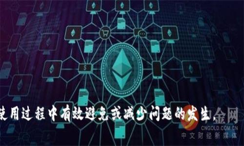   TP钱包打包中常见问题及解决方法详解 / 

 guanjianci TP钱包, 打包中, 解决方法 /guanjianci 

在加密货币的世界中，TP钱包作为一种数字资产管理工具，受到了越来越多用户的关注和使用。然而，在使用TP钱包的过程中，有时用户可能会遇到“打包中”的问题，这通常意味着交易未能被及时确认或者卡在网络的某个环节。面对这种情况，用户首先会感到困惑，不知道该如何处理。本文将为您提供关于TP钱包打包中问题的详尽分析和解决方案，同时解答用户可能遇到的相关问题。

什么是TP钱包的打包中状态？
TP钱包的“打包中”状态是指用户发起的交易正在等待被区块链网络确认。在区块链中，交易需要被打包进一个区块，并由矿工进行验证和确认。这一过程可能会受到网络拥堵、交易费用设置过低等多种因素的影响，从而导致交易长时间处于“打包中”的状态。

在理解TP钱包的打包中状态之前，用户需要先了解区块链的基本运作机制。每一笔交易都需要被记录在区块链上，矿工通过解决复杂的数学问题来验证这些交易。通过这种方式，交易被安全地录入，但是在网络拥堵时，就可能会出现确认延迟的现象。此时，用户的钱包就会显示“打包中”。

另外，TP钱包本身的设计也可能在某些情况下导致交易确认延迟。如果用户发起的交易费用设置过低，矿工可能会优先处理那些费用更高的交易，而将低费用的交易搁置，进一步延长“打包中”的时间。 

为什么会出现打包中的状态？
打包中状态的出现通常与以下几个因素有关：

1. **网络拥堵**：在区块链网络高峰期，用户发起的交易数量激增，导致区块的产生速度无法跟上。这时候，许多交易会被排队等待确认，因而出现打包中的现象。尤其是对于比特币和以太坊等主流区块链，总是会在特定时间段出现网络负担过重的情况。

2. **交易手续费设置过低**：每一笔交易都需要支付一定的矿工费，矿工会优先处理那些手续费高的交易，因此如果用户在发起交易时设置的手续费过低，该交易就可能被延迟处理。为了避免这种情况，用户应当参考当前网络的平均手续费，适当提高自己的交易费用。

3. **钱包或应用的技术问题**：有时候，钱包应用本身的bug或更新不及时也可能导致交易状态异常。用户在使用新的版本时，可能会遇到未能及时更新网络状况，进而影响交易确认状态。

4. **网络或节点问题**：有时，由于网络连接不稳定，或者连接的节点存在问题，也会导致交易无法及时得到确认。用户在这种情况下，可能需要更换连接的节点，以保证能够及时获取最新的网络状态。

如何解决打包中问题？
当用户发现在TP钱包中交易处于“打包中”的状态时，可以尝试以下几种解决方案：

1. **检查网络状况**：首先，用户应当检查当前网络的拥堵情况，可以通过一些区块链浏览器来查看网络交易的情况。一旦确认网络确实有拥堵，可以耐心等待，直到网络恢复正常。

2. **提高交易手续费**：如果用户发现自己的交易被长时间延迟，可以尝试提高手续费。有些钱包应用支持“替代交易”功能，允许用户在原有交易未确认的情况下，通过更高的交易费用发起新交易，以取代原交易。这一方法被称为“手续费替代”(RBF)或“加速”操作。

3. **联系技术支持**：如果问题依然得不到解决，用户还可以考虑联系TP钱包的客服支持，寻求技术团队的帮助。他们可能会提供专业的建议或直接帮助解决该问题。

4. **耐心等待**：在很多情况下，打包中问题最终都可以得到解决。因为矿工会逐步完成交易确认，尤其是在网络恢复正常时。因此，用户也可以选择耐心等待，直到交易被确认。

5. **更换节点**：如果用户的TP钱包允许更换连接的节点，可以试着切换到一个更稳定的节点，这样会增加交易被及时确认的机会。

如何避免TP钱包打包中状态的出现？
为了在使用TP钱包的过程中减少“打包中”状态的发生，用户可以采取以下预防措施：

1. **合理设置手续费**：在进行交易时，用户应当参考当前网络平均手续费，根据网络的拥堵程度设置合理的手续费。过低的手续费会导致交易被长时间未确认，建议在高峰期适当提高手续费。

2. **使用交易加速器**：许多区块链支持使用交易加速器服务，可以加快未确认交易的处理速度。用户可以在网上找到相关服务并获取帮助。

3. **跟踪网络状况**：保持对区块链网络未来走势的关注，用户可以查看一些区块链相关的网站，了解当前的网络状况，比如网络拥堵情况、手续费变化等信息。

4. **选择合适的交易时机**：避免在网络繁忙的时段进行交易，比如重大新闻发布或市场波动时，这样可以大大降低交易未确认的风险。

5. **定期更新钱包**：保持TP钱包及应用的更新，以避免因钱包本身的bug导致交易状态异常。通过定期更新，用户也能获取新的功能和修复补丁，确保钱包的性能稳定。

用户可能会问的问题
在使用TP钱包的过程中，用户可能会对打包中状态产生许多疑问。以下是五个常见问题及其详细解答。

1. 我的交易在TP钱包中已经处于打包中状态超过24小时，应该怎么办？
如果您的交易在TP钱包中已经处于打包中状态超过24小时，首先可以检查以下几项内容：

1. **确认网络状况**：访问区块链浏览器，查看是否当前网络拥堵，确认您的交易是否已经被矿工处理。如果网络拥堵但未处理，通常只需要耐心等待，直到交易能够得到确认。

2. **手续费设置**：检查当初发起交易时设置的手续费是否过低。如果手续费过低，可以尝试使用“替代交易”功能，通过更高的手续费重新发送交易，这样可以增加被确认的可能性。

3. **技术支持**：如果以上方法均无法解决，建议联系TP钱包的客服或技术支持，提供具体的交易信息，以获取进一步的帮助。

4. **保持耐心**：在区块链上，交易确认有时需要时间，尤其在高峰时期。一定要保持冷静，不要慌忙尝试多次交易，这样可能会造成更多的麻烦。

2. 为什么我的交易显示打包中，但我并不想取消？
如果您不想取消正在进行的交易，但又发现其状态为“打包中”，建议您可以保持该交易状态，不用做过多操作。在很多情况下，交易最终都会被处理和确认，这也是区块链的正常特性。

然而，如果您确实耐心等待，长达数小时而没有任何进展，考虑到网络状况和手续费的合理设置还是很有必要的。您可以通过以下方式来提高交易确认速度：

1. **调整手续费**：通过使用替代交易，可能会获得更快的确认。在设置新交易时，确保手续费相对较高，以吸引矿工优先处理。

2. **联系客户支持**：如有任何疑问，您可以尽快询问TP钱包的客户支持，他们可能会给出更合适的建议或处理方案。

综上，保持对状态的关注，及时更新交易费用可以提高确认的可能性。

3. 怎么判断一个交易是否已经完成？
要判断TP钱包中的交易是否已完成，可以通过以下几个步骤检查：

1. **查看交易历史**：在TP钱包中查阅您的交易历史记录，通常这里会显示所有的交易状态，包括：“成功”、“打包中”或“失败”。

2. **使用区块链浏览器**：复制您的交易ID，然后在区块链浏览器中查询。输入该ID后，您将能够看到交易是否已经被打包并确认。如果显示为已确认，交易则已完成；如果仍为“待确认”状态，您则需要耐心等待。

3. **确认接收地址**：还可以核实接收地址，确保该交易的目的准确无误。如果是转账给他人的话，确保对方表示未收到，但一般此类交易在区块链上都会有记录，无法无法被隐藏。

4. **钱包显示的状态**：TP钱包通常会实时更新交易状态，结合钱包内的状态信息，可以进一步确认交易是否成功。

4. 如何加速被打包的交易？
如果用户希望加速尚未被确认的交易，可以考虑以下几种常用方法：

1. **使用交易加速器**：一些区块链支持通过专门的交易加速器服务，用户可以向这些服务提供其交易ID，它们会尝试优先处理该笔交易。

2. **增加矿工费用**：通过部分钱包的功能，用户可以替代未确认交易，重新发送交易时增加手续费。这一功能允许用户更换未确认的交易，并使用更高的费用。建议在高峰期间选择合适的费用水平。

3. **等待网络恢复**：不少时候，交易的确认速度也和网络状况密切相关，用户可以通过区块链浏览器观察网络状态，在工作量减少的时候再进行交易也能加速处理。

4. **连接更可靠的节点**：确保您连接的钱包节点是稳定的，切换到更好的节点，有时也会增加交易的确认速度。

5. **联系支持**：如有技术上的困惑，可以向TP钱包的支持团队寻求帮助，他们可以提供相关的解决方案。

5. TP钱包的打包中状态对资产安全有影响吗？
通常情况下，TP钱包的打包中状态对资产安全并不会产生直接影响。打包状态只是说明交易在等待确认，用户的资产仍在他们的控

制之下。但是，用户的投资资产在等待确认期间应注意以下几点：

1. **不重复发送交易**：切勿在不确认的情况下多次发送同一笔交易，这可能导致费用增加或产生重复交易，引发混淆和资金损失。

2. **注意诈骗风险**：在某些情况下，诈骗者可能会利用打包中状态的交易状态进行诈骗，用户始终要确认自己的操作是否通过官方渠道进行。

3. **定期检查资产状态**：不要仅依赖钱包的状态，定期使用区块链浏览器检查自己资产的真实情况，确保一切如预期。而且在进行大额交易前，建议分小额进行。

综上所述，对于TP钱包中打包中状态的理解和应对，用户必须保持耐心，积极采取措施以提升交易确认的可能性。通过合理设置手续费、跟踪网络动态等方法，可以在实际使用过程中有效避免或减少问题的发生。