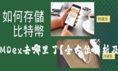 TP钱包中MDex去哪里了？全方位解析及解决方案