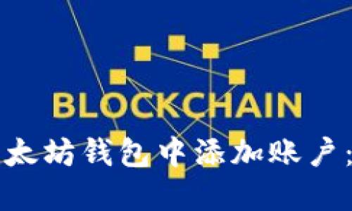 如何在以太坊钱包中添加账户：详细指南