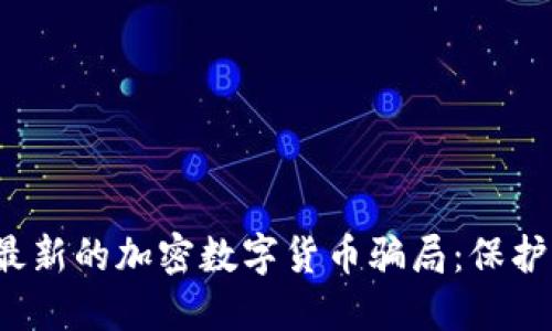 揭露2023年最新的加密数字货币骗局：保护你的投资资产