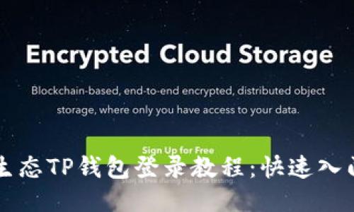 萤火生态TP钱包登录教程：快速入门指南