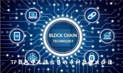 TP钱包中无法出售的币种及解决办法