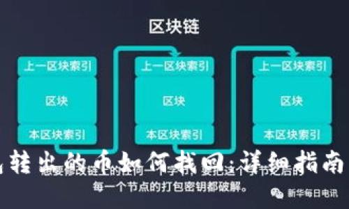 TP钱包转出的币如何找回：详细指南与解答