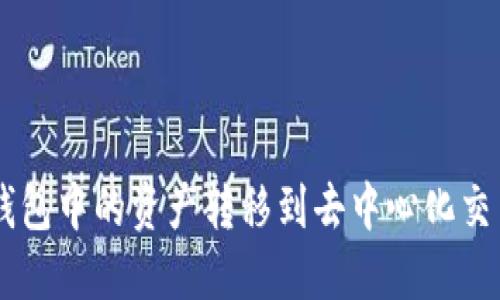 如何将TP钱包中的资产转移到去中心化交易所（DEX）