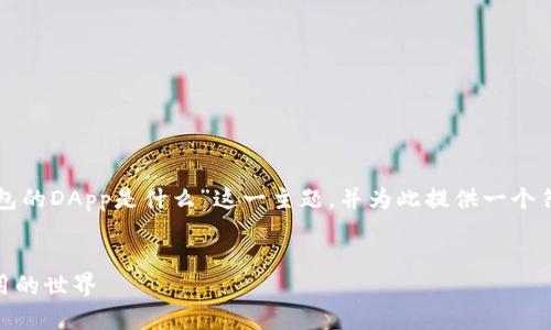 在这篇文章中，我们将详细介绍“TP钱包的DApp是什么”这一主题，并为此提供一个符合要求的、相关关键词和详尽的内容。


TP钱包的DApp：全面了解去中心化应用的世界