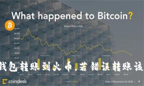 如何将TP钱包转账到火币，若错误转账该如何退回？