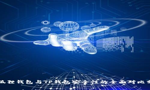 小狐狸钱包与TP钱包安全性的全面对比分析