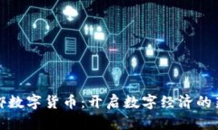 金螳螂数字货币：开启数字经济的新篇章