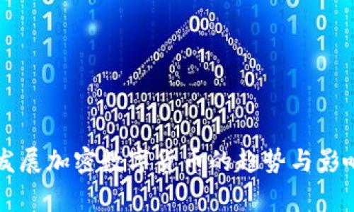 国家发展加密数字货币的趋势与影响分析