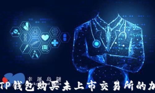 
如何在TP钱包购买未上市交易所的加密货币