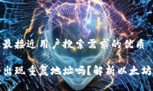 思考一个并且最接近用户搜索需求的优质
以太坊钱包会出现重复地址吗?解析以太坊地址的唯一性