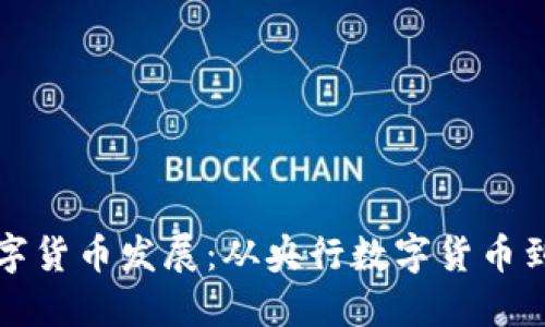 通俗解读中国数字货币发展：从央行数字货币到个人支付的变革