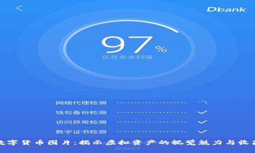 珍藏数字货币图片：揭示虚拟资产的视觉魅力与收藏价值