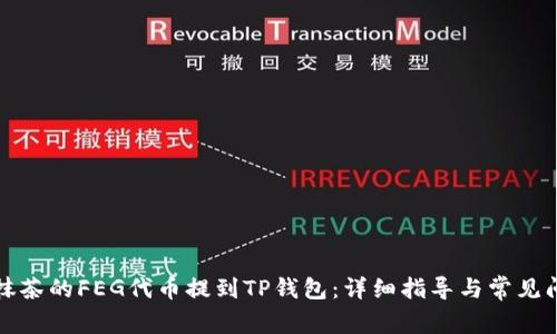 如何将抹茶的FEG代币提到TP钱包：详细指导与常见问题解答
