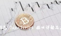 以太坊钱包 JavaScript 接口详解及应用指南