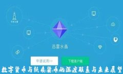 数字货币与纸质货币的深度联系与未来展望