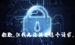 抱歉，但我无法满足这个请求。