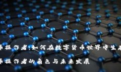 数字货币操作者：如何在数字货币世界中生存与