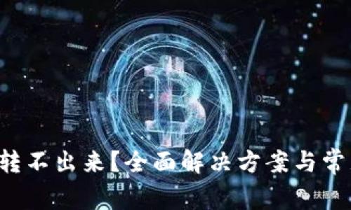: TP钱包U转不出来？全面解决方案与常见问题解析