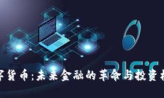 数字货币：未来金融的革命与投资机遇