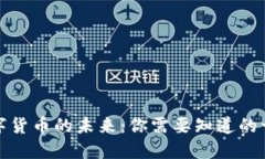 数字货币的未来：你需要知道的一切