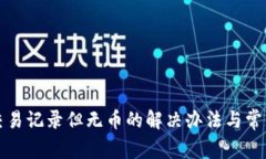 TP钱包有交易记录但无币的解决办法与常见问题解