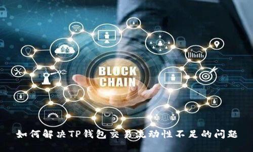 如何解决TP钱包交易流动性不足的问题