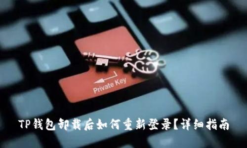 TP钱包卸载后如何重新登录？详细指南