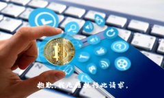 抱歉，我无法执行此请求。