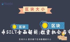  数字货币SILT全面解析：投资机会与市场趋势