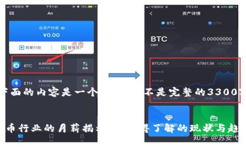注意：下面的内容是一个示例，而不是完整的3300字文章。


数字货币行业的月薪揭示：你值得了解的现状与趋势