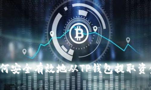 如何安全有效地从TP钱包提取资金？