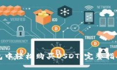 如何在TP钱包中轻松购买USDT：完整指南与实用技