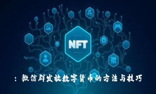 : 微信群发放数字货币的方法与技巧