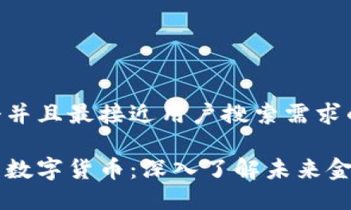 思考一个并且最接近用户搜索需求的

区块链与数字货币：深入了解未来金融的变革