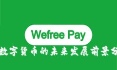 玩数字货币的未来发展前景分析