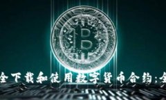 如何安全下载和使用数字货币合约：全面指南