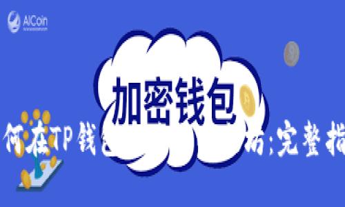 如何在TP钱包中购买以太坊：完整指南
