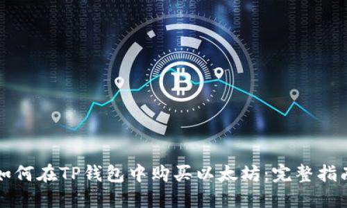 如何在TP钱包中购买以太坊：完整指南