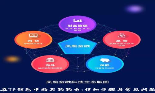   
如何在TP钱包中购买狗狗币：详细步骤与常见问题解答