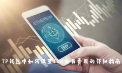 TP钱包中如何设置TRX交易费用的详细指南