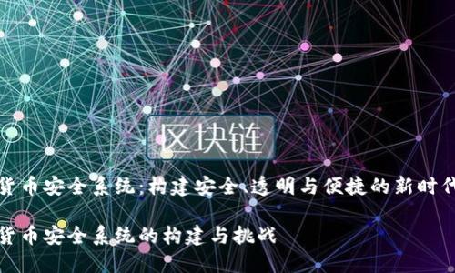 央行数字货币安全系统：构建安全、透明与便捷的新时代金融网络

央行数字货币安全系统的构建与挑战
