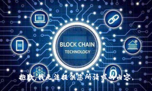 抱歉，我无法提供您所请求的内容。