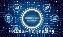 TP钱包资金池收益结算周期详解