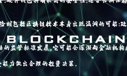 てたい数字货币VCB最新价格走势及市场分析/てたい  
ぐあんじあんし数字货币, VCB, 价格走势/ぐあんじあんし  

在当今的金融市场中，数字货币的发展引起了全球投资者的广泛关注。特别是在近年来，随着比特币和以太坊等主流数字货币的迅速崛起，新的数字货币如VCB（虚拟货币币）也逐渐进入投资者的视野。本文将详细探讨VCB的最新价格动态、市场趋势及投资前景。

VCB数字货币的基本概念  
VCB（虚拟货币币）是一种新兴的数字货币，旨在通过区块链技术实现快速、安全、去中心化的交易。与传统货币不同，VCB不依赖中央银行或金融机构的发行，而是通过复杂的算法系统生成并管理。VCB的主要特点包括高透明性、低交易成本和全球可访问性。

VCB的发行和流通是在公开的区块链网络上进行的，每一笔交易都被记录在分布式账本中，任何人都可以查看这一信息，这为其提供了高度的透明度。此外，VCB还通过加密技术确保交易的安全性，防止欺诈和双重支付。这些特点使得VCB在一些特定场景中具有很大的应用潜力。

最新价格动态  
截至本文写作时，VCB的最新价格是X元（请注意，价格会随市场波动而变化）。在最近的交易中，VCB的价格经历了剧烈的波动，这与多种因素有关。

首先，市场情绪的变化对数字货币的价格有着直接影响。例如，关于各国政府对数字货币政策的调整、市场供应链的变化（如矿工的活动）都会导致价格的短期波动。此外，投资者对数字货币未来潜力的信心也会影响价格走势。

随着越来越多的投资者和机构注意到VCB的潜力，其价格在过去几个月中整体呈现上涨趋势。然而，投资者应谨慎，因为数字货币市场的高风险特性意味着，价格反弹也可能随时被新的市场信息打断。

影响VCB价格的主要因素  
为了解VCB价格的波动，首先需要了解影响数字货币价格的主要因素：

1. **市场供需关系**：供需关系是决定任何商品或资产价格的基础。对于VCB来说，如果市场上对其需求增加，同时供应量保持不变，那么其价格将会上涨。反之，当供应超过需求时，价格下跌。

2. **市场情绪**：投资者的情绪和信心也是影响价格的重要因素。这种情绪通常受市场新闻、趋势和分析意见的影响。积极的新闻（如合作伙伴关系或功能增强）通常会推动价格上升，而负面新闻（如黑客攻击或监管打击）则可能导致价格急剧下跌。

3. **技术发展**：VCB的技术进步和更新换代也会影响其价格。例如，如果团队发布了全新的解决方案或提高了安全性，这通常会引起投资者的兴趣，从而推动价格上涨。

4. **政策环境**：各国政府的政策变化可能对VCB的市场表现产生重大影响。例如，某国政府可能决定禁止数字货币的使用，这会导致价格急速下跌，反之，若合法化则可促使价格上涨。

5. **竞争情况**：VCB并不是市场上唯一的数字货币，其他数字货币的表现和技术革新也会影响VCB的市场位置和价格。例如，如果另一种数字货币（如比特币或以太坊）推出了具有圈内创新优势的技术，可能会分流对VCB的投资。

VCB市场的投资分析  
在考虑投资VCB时，投资者应分析其市场表现及潜在的风险和收益：

1. **技术分析**：查看过去的价格走势图表，寻找价格的波动模式和趋势可以帮助预测未来的价格表现。在分析时，可以考虑多种技术指标，如相对强弱指数（RSI）、移动平均线等。

2. **基本面分析**：这一过程包括分析VCB的白皮书、技术团队、市场策略和应用潜力。这将帮助判断这项技术在未来是否具有可持续性和市场需求。

3. **风险管理**：数字货币投资风险较高，投资者应分散投资，避免将所有资金投入单一货币。同时，设定止损点，以减少潜在损失。

4. **长远投资 vs 短期交易**：确定自己是长期持有还是短期交易策略，这将直接影响投资目标和策略。长期投资者可能会更加关注技术发展和市场趋势，而短期交易者可能会专注于短期波动和快进快出。

5. **市场监控**：保持对VCB及市场整体动态的关注，及时获取信息，做出反应。使用财经新闻应用、社交媒体等信息源能够为投资者提供最新的市场情报。

VCB的未来前景  
尽管当前数字货币市场竞争激烈，VCB仍然具有广阔的未来发展空间。首先，其去中心化的特性在很多应用场合显示出明显的优势，特别是在金融服务、供应链管理等领域，帮助减少中介成本，提高交易效率。

其次，越来越多的行业和企业开始接受数字货币支付，这将持续推动需求的增长。对于VCB来说，如果能够与重要企业或平台合作，进一步提升其使用场景，可能将为其带来更多投资者关注。

最后，技术的不断升级将是未来发展的核心。持续的创新和技术维护，将提升用户对VCB的信任度和粘性，进而促进每日交易量和市场活跃度的提升。

常见问题解答  

1. VCB的交易平台有哪些？  
数字货币的交易平台众多，每个平台的特点和手续费标准各不相同。VCB可以在大型交易平台（如币安、火币等）进行交易，这些平台通常拥有较高的流动性。

此外，一些去中心化交易所（DEX）也可能支持VCB交易，这类型的平台数据透明，通过智能合约实现交易，适合偏好去中心化安全的用户。而新兴的小型交易平台也可能以较低的手续费吸引用户，但在选择时需谨慎。

2. VCB的交易费用是多少？  
交易费用通常取决于交易平台，有些平台会对交易额收取一定比例的费用，另一些可能会设有固定费用。需要注意的是，不同数字货币之间的交易费用可能存在差异，投资者需提前了解清楚。

3. 如何安全存储VCB？  
数字货币安全存储是保护投资的重点。用户可以使用硬件钱包、软件钱包、冷钱包等不同的存储方式，确保私钥的安全。硬件钱包具有较高的安全性，适合长期保存资产；软件钱包则较为便捷，适合进行频繁交易。

4. VCB的潜在风险有哪些？  
投资VCB的潜在风险包括市场波动风险、技术风险及政策风险等。市场波动风险主要集中在价格的剧烈波动；技术风险则包括区块链技术本身出现漏洞的可能；政策风险表现在不同国家对数字货币的监管政策随时可能变化，影响VCB的交易合法性。

5. VCB的未来发展有什么趋势？  
随着加密技术的发展和市场需求的改变，VCB的未来发展趋势可能向更高效的交易机制、更广泛的应用场景和更严格的监管标准发展。它可能会逐渐向金融机构和行业巨头靠拢，实现更多的合作模式，从而在市场中定义自己的地位。

总之，VCB作为新兴的数字货币，其价格动态及市场前景依然复杂多变。投资者需要不断学习，并根据自身的风险承受能力做出合理的投资决策。