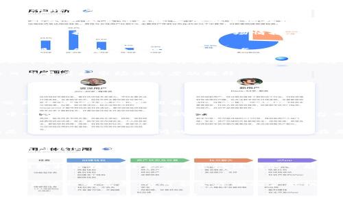 てたい数字货币VCB最新价格走势及市场分析/てたい  
ぐあんじあんし数字货币, VCB, 价格走势/ぐあんじあんし  

在当今的金融市场中，数字货币的发展引起了全球投资者的广泛关注。特别是在近年来，随着比特币和以太坊等主流数字货币的迅速崛起，新的数字货币如VCB（虚拟货币币）也逐渐进入投资者的视野。本文将详细探讨VCB的最新价格动态、市场趋势及投资前景。

VCB数字货币的基本概念  
VCB（虚拟货币币）是一种新兴的数字货币，旨在通过区块链技术实现快速、安全、去中心化的交易。与传统货币不同，VCB不依赖中央银行或金融机构的发行，而是通过复杂的算法系统生成并管理。VCB的主要特点包括高透明性、低交易成本和全球可访问性。

VCB的发行和流通是在公开的区块链网络上进行的，每一笔交易都被记录在分布式账本中，任何人都可以查看这一信息，这为其提供了高度的透明度。此外，VCB还通过加密技术确保交易的安全性，防止欺诈和双重支付。这些特点使得VCB在一些特定场景中具有很大的应用潜力。

最新价格动态  
截至本文写作时，VCB的最新价格是X元（请注意，价格会随市场波动而变化）。在最近的交易中，VCB的价格经历了剧烈的波动，这与多种因素有关。

首先，市场情绪的变化对数字货币的价格有着直接影响。例如，关于各国政府对数字货币政策的调整、市场供应链的变化（如矿工的活动）都会导致价格的短期波动。此外，投资者对数字货币未来潜力的信心也会影响价格走势。

随着越来越多的投资者和机构注意到VCB的潜力，其价格在过去几个月中整体呈现上涨趋势。然而，投资者应谨慎，因为数字货币市场的高风险特性意味着，价格反弹也可能随时被新的市场信息打断。

影响VCB价格的主要因素  
为了解VCB价格的波动，首先需要了解影响数字货币价格的主要因素：

1. **市场供需关系**：供需关系是决定任何商品或资产价格的基础。对于VCB来说，如果市场上对其需求增加，同时供应量保持不变，那么其价格将会上涨。反之，当供应超过需求时，价格下跌。

2. **市场情绪**：投资者的情绪和信心也是影响价格的重要因素。这种情绪通常受市场新闻、趋势和分析意见的影响。积极的新闻（如合作伙伴关系或功能增强）通常会推动价格上升，而负面新闻（如黑客攻击或监管打击）则可能导致价格急剧下跌。

3. **技术发展**：VCB的技术进步和更新换代也会影响其价格。例如，如果团队发布了全新的解决方案或提高了安全性，这通常会引起投资者的兴趣，从而推动价格上涨。

4. **政策环境**：各国政府的政策变化可能对VCB的市场表现产生重大影响。例如，某国政府可能决定禁止数字货币的使用，这会导致价格急速下跌，反之，若合法化则可促使价格上涨。

5. **竞争情况**：VCB并不是市场上唯一的数字货币，其他数字货币的表现和技术革新也会影响VCB的市场位置和价格。例如，如果另一种数字货币（如比特币或以太坊）推出了具有圈内创新优势的技术，可能会分流对VCB的投资。

VCB市场的投资分析  
在考虑投资VCB时，投资者应分析其市场表现及潜在的风险和收益：

1. **技术分析**：查看过去的价格走势图表，寻找价格的波动模式和趋势可以帮助预测未来的价格表现。在分析时，可以考虑多种技术指标，如相对强弱指数（RSI）、移动平均线等。

2. **基本面分析**：这一过程包括分析VCB的白皮书、技术团队、市场策略和应用潜力。这将帮助判断这项技术在未来是否具有可持续性和市场需求。

3. **风险管理**：数字货币投资风险较高，投资者应分散投资，避免将所有资金投入单一货币。同时，设定止损点，以减少潜在损失。

4. **长远投资 vs 短期交易**：确定自己是长期持有还是短期交易策略，这将直接影响投资目标和策略。长期投资者可能会更加关注技术发展和市场趋势，而短期交易者可能会专注于短期波动和快进快出。

5. **市场监控**：保持对VCB及市场整体动态的关注，及时获取信息，做出反应。使用财经新闻应用、社交媒体等信息源能够为投资者提供最新的市场情报。

VCB的未来前景  
尽管当前数字货币市场竞争激烈，VCB仍然具有广阔的未来发展空间。首先，其去中心化的特性在很多应用场合显示出明显的优势，特别是在金融服务、供应链管理等领域，帮助减少中介成本，提高交易效率。

其次，越来越多的行业和企业开始接受数字货币支付，这将持续推动需求的增长。对于VCB来说，如果能够与重要企业或平台合作，进一步提升其使用场景，可能将为其带来更多投资者关注。

最后，技术的不断升级将是未来发展的核心。持续的创新和技术维护，将提升用户对VCB的信任度和粘性，进而促进每日交易量和市场活跃度的提升。

常见问题解答  

1. VCB的交易平台有哪些？  
数字货币的交易平台众多，每个平台的特点和手续费标准各不相同。VCB可以在大型交易平台（如币安、火币等）进行交易，这些平台通常拥有较高的流动性。

此外，一些去中心化交易所（DEX）也可能支持VCB交易，这类型的平台数据透明，通过智能合约实现交易，适合偏好去中心化安全的用户。而新兴的小型交易平台也可能以较低的手续费吸引用户，但在选择时需谨慎。

2. VCB的交易费用是多少？  
交易费用通常取决于交易平台，有些平台会对交易额收取一定比例的费用，另一些可能会设有固定费用。需要注意的是，不同数字货币之间的交易费用可能存在差异，投资者需提前了解清楚。

3. 如何安全存储VCB？  
数字货币安全存储是保护投资的重点。用户可以使用硬件钱包、软件钱包、冷钱包等不同的存储方式，确保私钥的安全。硬件钱包具有较高的安全性，适合长期保存资产；软件钱包则较为便捷，适合进行频繁交易。

4. VCB的潜在风险有哪些？  
投资VCB的潜在风险包括市场波动风险、技术风险及政策风险等。市场波动风险主要集中在价格的剧烈波动；技术风险则包括区块链技术本身出现漏洞的可能；政策风险表现在不同国家对数字货币的监管政策随时可能变化，影响VCB的交易合法性。

5. VCB的未来发展有什么趋势？  
随着加密技术的发展和市场需求的改变，VCB的未来发展趋势可能向更高效的交易机制、更广泛的应用场景和更严格的监管标准发展。它可能会逐渐向金融机构和行业巨头靠拢，实现更多的合作模式，从而在市场中定义自己的地位。

总之，VCB作为新兴的数字货币，其价格动态及市场前景依然复杂多变。投资者需要不断学习，并根据自身的风险承受能力做出合理的投资决策。