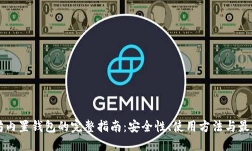 以太坊内置钱包的完整指南：安全性、使用方法与最佳实践