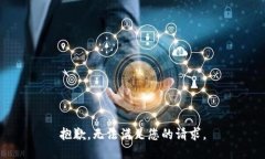 抱歉，无法满足您的请求。