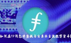 如何在TP钱包中查找与交易非主流数字货币？